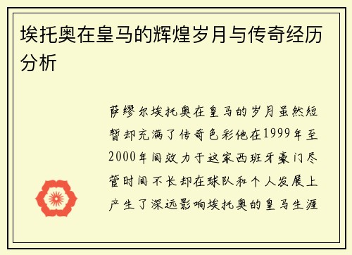 埃托奥在皇马的辉煌岁月与传奇经历分析