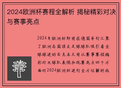 2024欧洲杯赛程全解析 揭秘精彩对决与赛事亮点