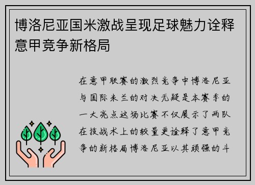 博洛尼亚国米激战呈现足球魅力诠释意甲竞争新格局