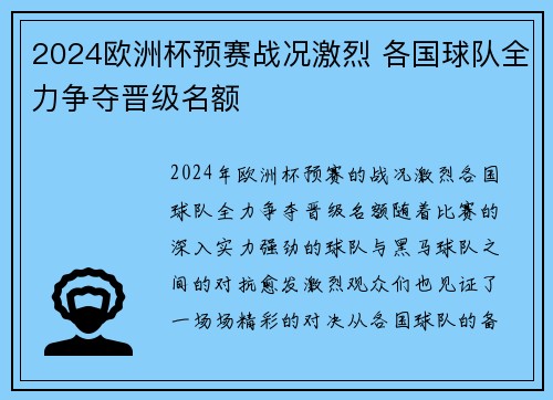 2024欧洲杯预赛战况激烈 各国球队全力争夺晋级名额