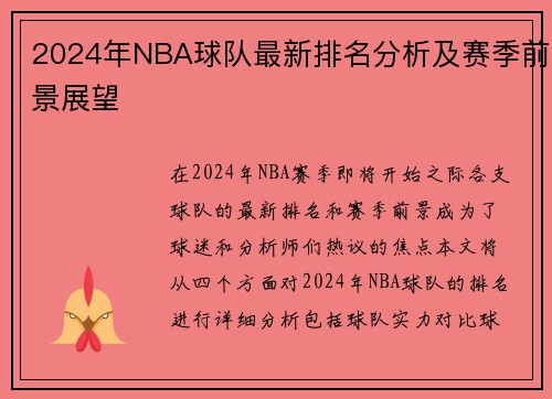 2024年NBA球队最新排名分析及赛季前景展望