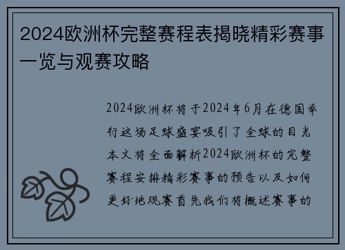 2024欧洲杯完整赛程表揭晓精彩赛事一览与观赛攻略