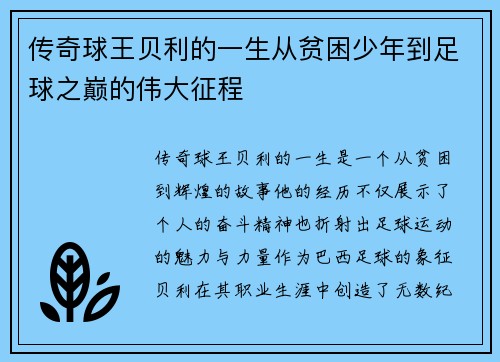 传奇球王贝利的一生从贫困少年到足球之巅的伟大征程