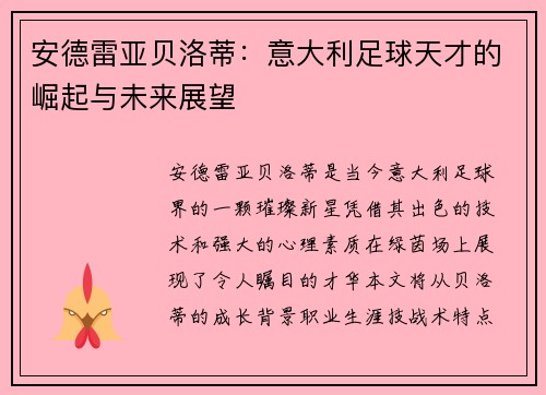 安德雷亚贝洛蒂：意大利足球天才的崛起与未来展望