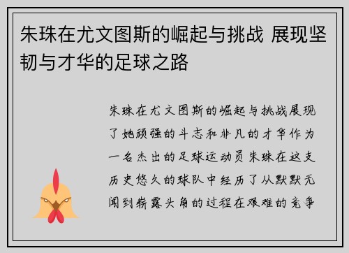 朱珠在尤文图斯的崛起与挑战 展现坚韧与才华的足球之路