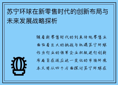 苏宁环球在新零售时代的创新布局与未来发展战略探析