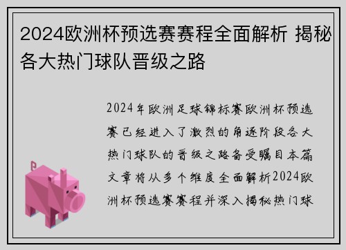 2024欧洲杯预选赛赛程全面解析 揭秘各大热门球队晋级之路