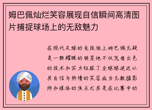 姆巴佩灿烂笑容展现自信瞬间高清图片捕捉球场上的无敌魅力