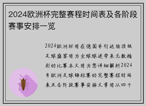 2024欧洲杯完整赛程时间表及各阶段赛事安排一览