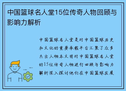 中国篮球名人堂15位传奇人物回顾与影响力解析