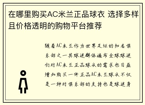 在哪里购买AC米兰正品球衣 选择多样且价格透明的购物平台推荐