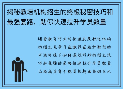 揭秘教培机构招生的终极秘密技巧和最强套路，助你快速拉升学员数量