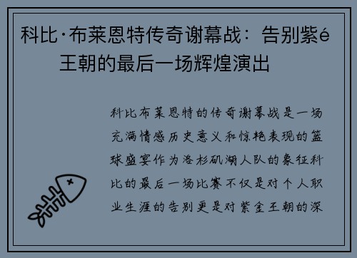 科比·布莱恩特传奇谢幕战：告别紫金王朝的最后一场辉煌演出