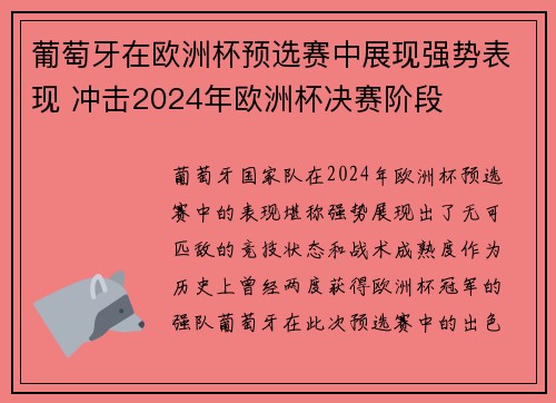 葡萄牙在欧洲杯预选赛中展现强势表现 冲击2024年欧洲杯决赛阶段