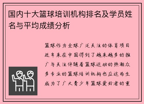 国内十大篮球培训机构排名及学员姓名与平均成绩分析