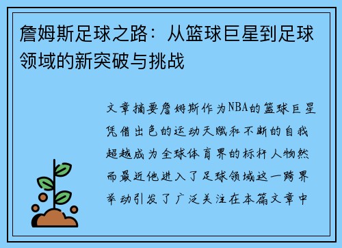 詹姆斯足球之路：从篮球巨星到足球领域的新突破与挑战