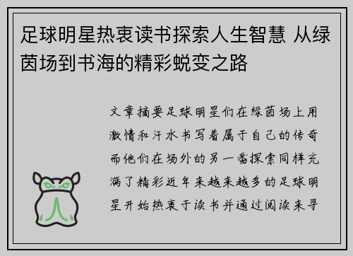 足球明星热衷读书探索人生智慧 从绿茵场到书海的精彩蜕变之路