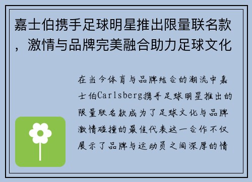 嘉士伯携手足球明星推出限量联名款，激情与品牌完美融合助力足球文化传承