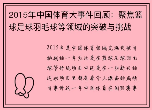 2015年中国体育大事件回顾：聚焦篮球足球羽毛球等领域的突破与挑战