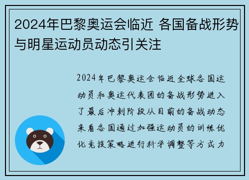 2024年巴黎奥运会临近 各国备战形势与明星运动员动态引关注