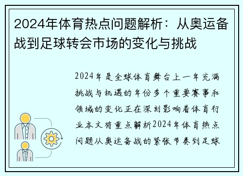 2024年体育热点问题解析：从奥运备战到足球转会市场的变化与挑战