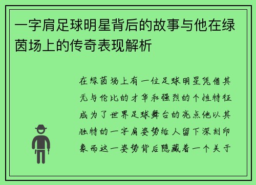 一字肩足球明星背后的故事与他在绿茵场上的传奇表现解析