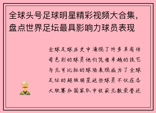 全球头号足球明星精彩视频大合集，盘点世界足坛最具影响力球员表现