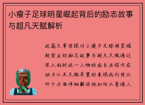 小瘦子足球明星崛起背后的励志故事与超凡天赋解析