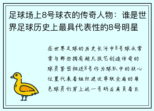 足球场上8号球衣的传奇人物：谁是世界足球历史上最具代表性的8号明星