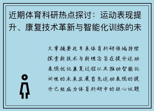 近期体育科研热点探讨：运动表现提升、康复技术革新与智能化训练的未来发展趋势