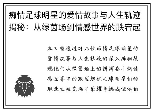 痴情足球明星的爱情故事与人生轨迹揭秘：从绿茵场到情感世界的跌宕起伏