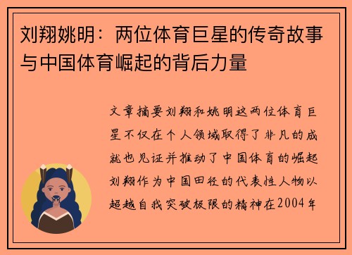 刘翔姚明：两位体育巨星的传奇故事与中国体育崛起的背后力量