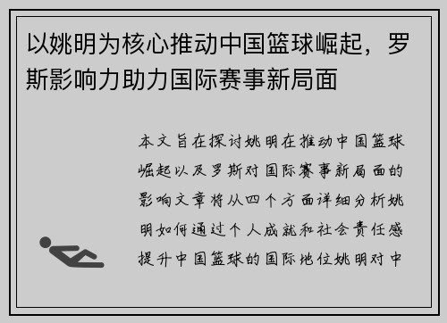 以姚明为核心推动中国篮球崛起，罗斯影响力助力国际赛事新局面