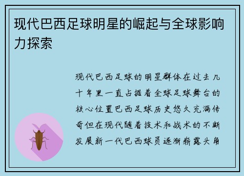 现代巴西足球明星的崛起与全球影响力探索