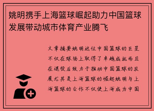 姚明携手上海篮球崛起助力中国篮球发展带动城市体育产业腾飞