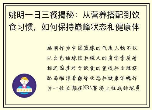 姚明一日三餐揭秘：从营养搭配到饮食习惯，如何保持巅峰状态和健康体魄