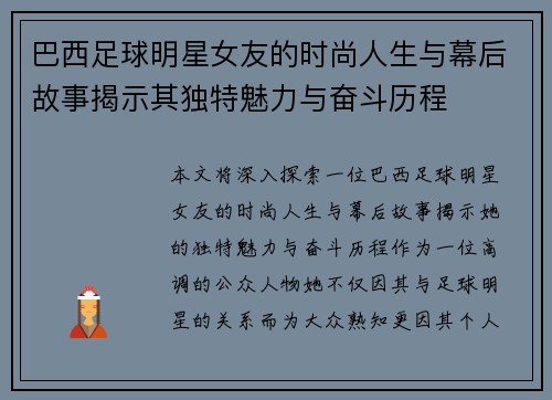 巴西足球明星女友的时尚人生与幕后故事揭示其独特魅力与奋斗历程