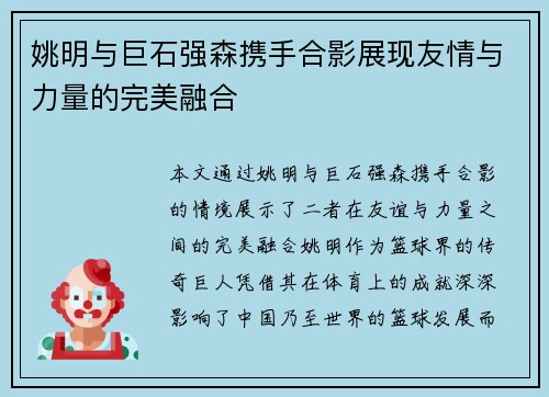 姚明与巨石强森携手合影展现友情与力量的完美融合