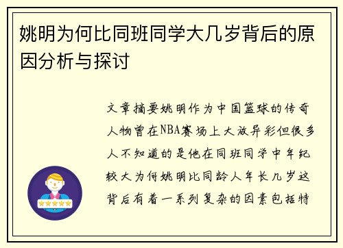 姚明为何比同班同学大几岁背后的原因分析与探讨