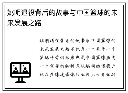 姚明退役背后的故事与中国篮球的未来发展之路