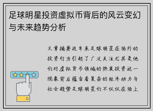 足球明星投资虚拟币背后的风云变幻与未来趋势分析