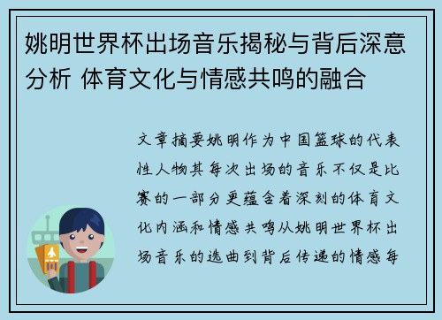 姚明世界杯出场音乐揭秘与背后深意分析 体育文化与情感共鸣的融合