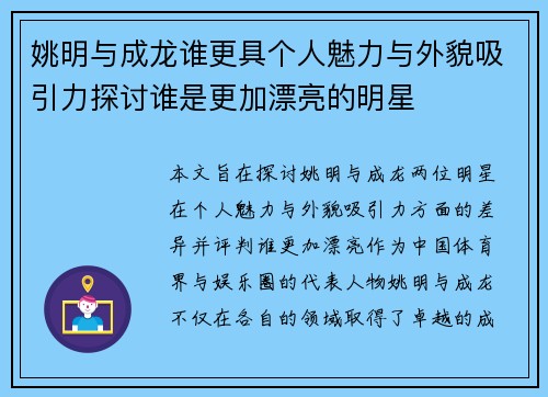 姚明与成龙谁更具个人魅力与外貌吸引力探讨谁是更加漂亮的明星