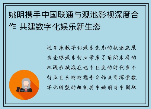 姚明携手中国联通与观池影视深度合作 共建数字化娱乐新生态