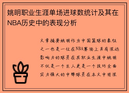 姚明职业生涯单场进球数统计及其在NBA历史中的表现分析