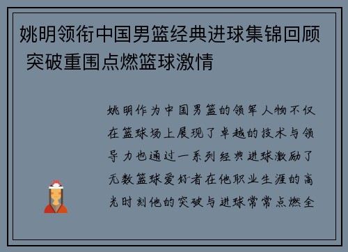 姚明领衔中国男篮经典进球集锦回顾 突破重围点燃篮球激情