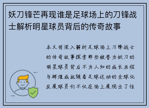 妖刀锋芒再现谁是足球场上的刀锋战士解析明星球员背后的传奇故事