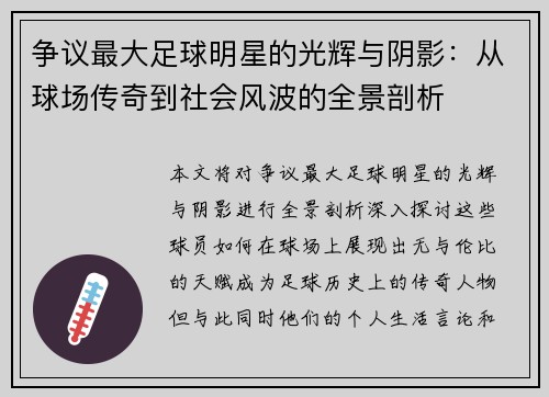 争议最大足球明星的光辉与阴影：从球场传奇到社会风波的全景剖析