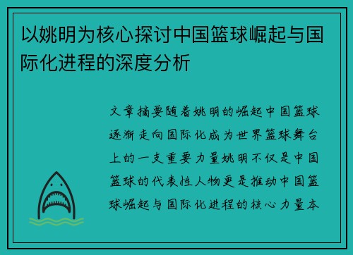 以姚明为核心探讨中国篮球崛起与国际化进程的深度分析