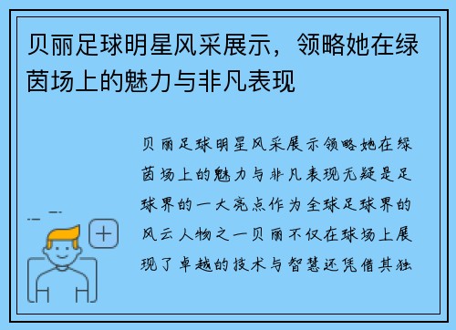 贝丽足球明星风采展示，领略她在绿茵场上的魅力与非凡表现